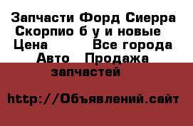 Запчасти Форд Сиерра,Скорпио б/у и новые › Цена ­ 300 - Все города Авто » Продажа запчастей   